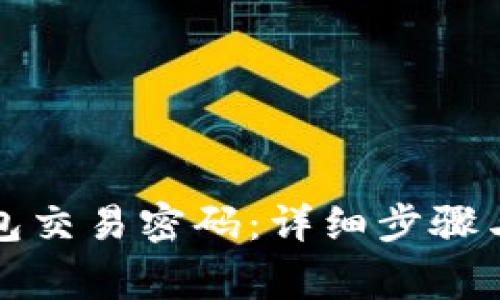 如何设置TP钱包交易密码：详细步骤与常见问题解答