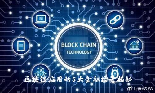 区块链应用的5大金融场景揭秘