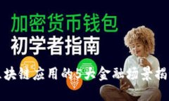 区块链应用的5大金融场景