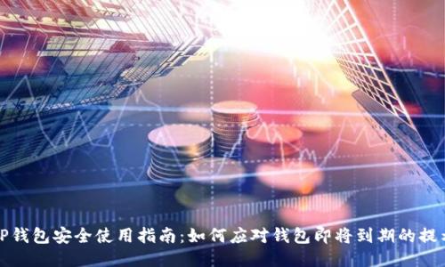 TP钱包安全使用指南：如何应对钱包即将到期的提示