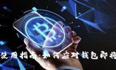 TP钱包安全使用指南：如何