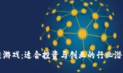 区块链游戏：适合投资与