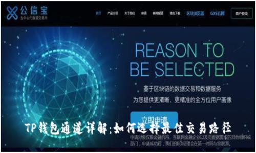 TP钱包通道详解：如何选择最佳交易路径