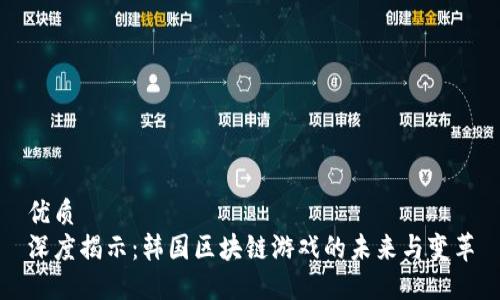 优质  
深度揭示：韩国区块链游戏的未来与变革