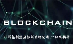 TP钱包创建后如何高效使用