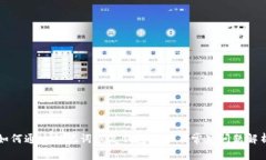 如何通过助记词恢复钱包