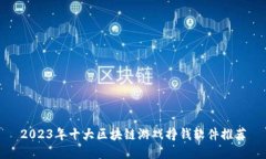 2023年十大区块链游戏挣钱