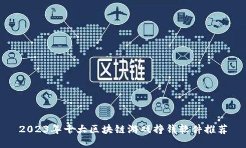 2023年十大区块链游戏挣钱软件推荐