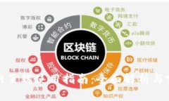 TP钱包网页端使用指南：全