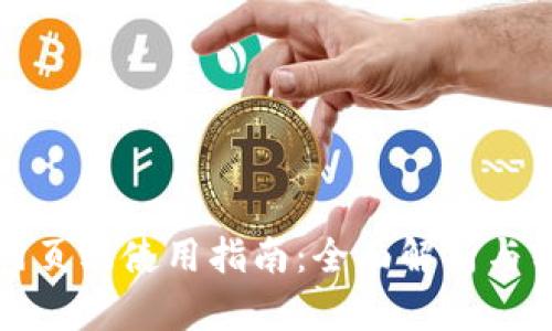 TP钱包网页端使用指南：全面解析与实用教程
