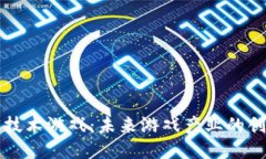 区块链技术游戏：未来游