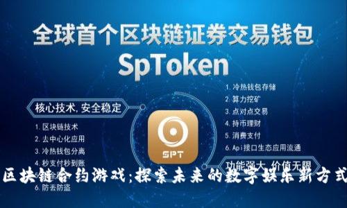 区块链合约游戏：探索未来的数字娱乐新方式