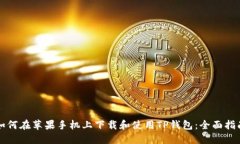 如何在苹果手机上下载和