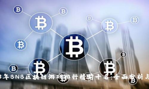 2023年BNB区块链游戏排行榜前十名：全面分析与推荐