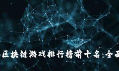 2023年BNB区块链游戏排行榜