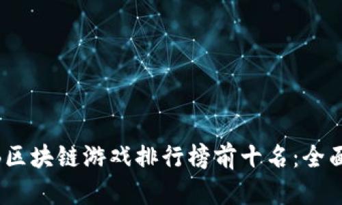 2023年BNB区块链游戏排行榜前十名：全面分析与推荐