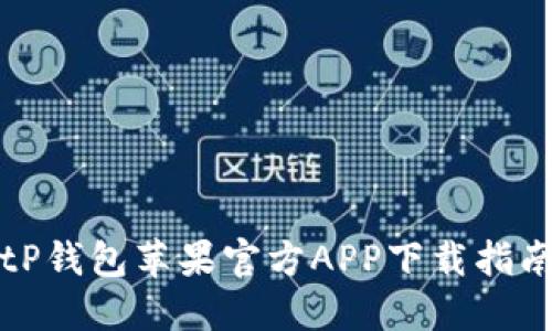 tP钱包苹果官方APP下载指南