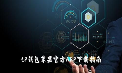tP钱包苹果官方APP下载指南