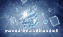 金融的本质：信用与区块