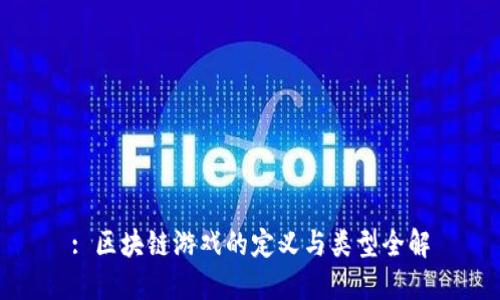 : 区块链游戏的定义与类型全解