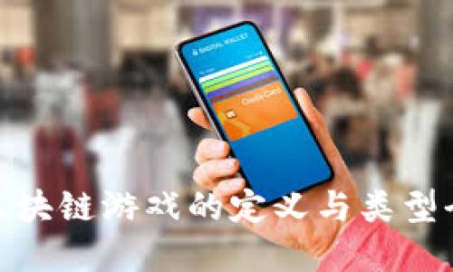 : 区块链游戏的定义与类型全解