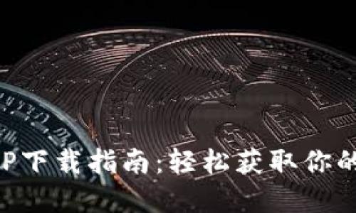 TP钱包APP下载指南：轻松获取你的数字资产