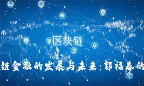 区块链金融的发展与未来：郭福春的见解