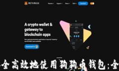 如何安全高效地使用狗狗