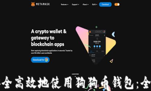 
如何安全高效地使用狗狗币钱包：全面指南
