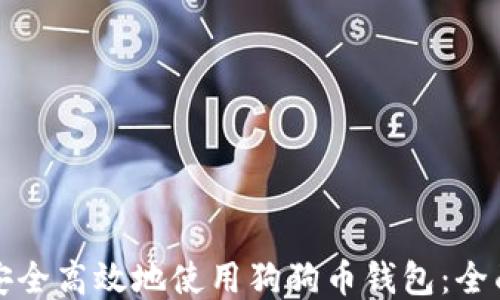 
如何安全高效地使用狗狗币钱包：全面指南