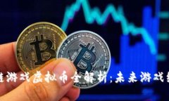 腾讯区块链游戏虚拟币全