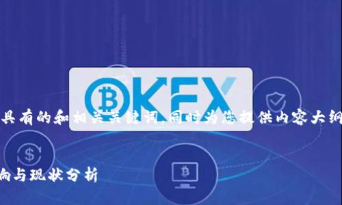 在此，我将为您构建一个具有的和相关关键词，同时为您提供内容大纲及相关问题的详细介绍。


TP钱包对大陆用户的影响与现状分析