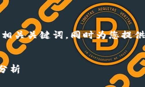 在此，我将为您构建一个具有的和相关关键词，同时为您提供内容大纲及相关问题的详细介绍。


TP钱包对大陆用户的影响与现状分析