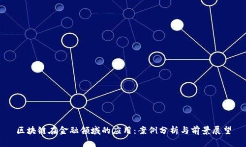 区块链在金融领域的应用：案例分析与前景展望