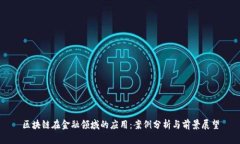 区块链在金融领域的应用