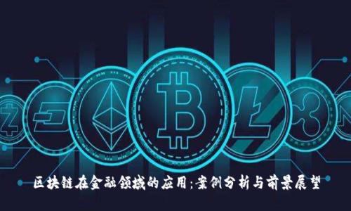 区块链在金融领域的应用：案例分析与前景展望