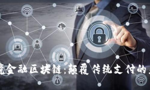 广发银行跨境金融区块链：颠覆传统支付的未来解决方案