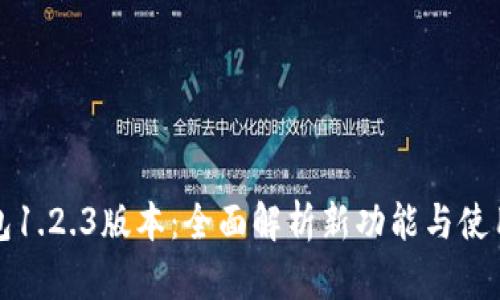 TP钱包1.2.3版本：全面解析新功能与使用技巧