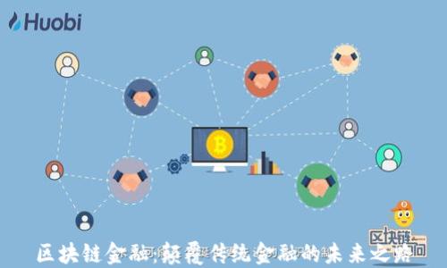 
区块链金融：颠覆传统金融的未来之路