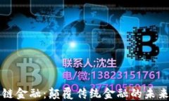 区块链金融：颠覆传统金