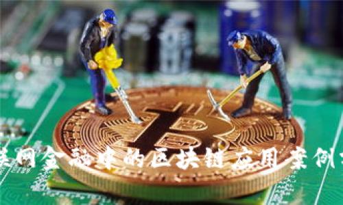 互联网金融中的区块链应用案例分析