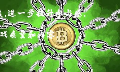   探索区块链与直播游戏的完美结合：未来游戏的新趋势 / 

 guanjianci 区块链, 直播游戏, 游戏开发, 数字资产 /guanjianci 

### 内容主体大纲

1. 引言
   - 区块链与直播的快速发展
   - 直播游戏的兴起

2. 区块链在直播游戏中的应用
   - 数字资产的确权
   - 用户交易的透明性

3. 直播游戏的发展现状
   - 主流直播平台的崛起
   - 直播游戏的用户群体分析

4. 区块链技术的优势与挑战
   - 安全性与隐私保护
   - 技术门槛与应用场景

5. 未来游戏的发展趋势
   - 游戏如何利用区块链技术
   - 去中心化游戏的潜力

6. 相关问题解答
   - 区块链如何改变游戏产业？
   - 怎样看待直播游戏中的数字资产？
   - 直播游戏的未来会如何发展？
   - 区块链技术在游戏中实施的难点是什么？
   - 用户在直播游戏中如何受益于区块链？
   - 国家和地区对区块链游戏的政策态度？
   - 未来直播游戏将会出现怎样的新模式？

### 详细问题介绍

问题一：区块链如何改变游戏产业？
区块链技术正在彻底改变游戏产业的多个方面。首先，它带来了数字资产的真正拥有权。传统游戏中，玩家的虚拟物品往往属于开发者，玩家并不真正拥有这些资产。但通过区块链，每件游戏内物品可以被分配一个不可篡改的身份，使玩家能够真正拥有他们的虚拟物品，甚至能够在不同的游戏和平台间进行转移和交易。

其次，区块链技术提高了交易的透明性。玩家之间的交易和所有权转移都记录在区块链上，公开可查。这使得游戏生态系统中的每一个经济活动都能够被追踪和验证，防止欺诈行为的发生。

此外，开发者可以通过区块链创建去中心化的游戏平台，不再依赖单一的服务器。这种去中心化的形式能够提升游戏的安全性，减少因单点故障导致的服务中断。开发者还可以通过智能合约收取更合理的交易费用，确保市场竞争的公平性。

最后，区块链推动了游戏行业的创新，尤其是通过创立去中心化的自主游戏，玩家不仅是游戏的消费者，还是创作者和管理者。这种新型的经济模式使玩家能够通过参与游戏开发、测试等方式获得收益，进而增加玩家的参与感和忠诚度。

问题二：怎样看待直播游戏中的数字资产？
直播游戏中数字资产的概念逐渐受到重视，尤其是在直播平台上，玩家不仅是观看者，还可以通过观看直播参与游戏。直播中产生的虚拟物品、货币和独特的角色皮肤等都可以用作数字资产。

这些数字资产不仅限于游戏内使用，还可以通过区块链技术进行交易和转让。直播中的打赏功能和礼物系统也提供了将观众转化为消费者的路径，使他们可以直接支持自己喜爱的主播和游戏。这种互动性增强了用户粘性，同时也扩展了数字资产的应用范围。通过将数字资产与区块链结合，可以为其赋予安全性和增长潜力。

另一方面，数字资产的激烈竞争引发了一些担忧，例如玩家之间的经济不平等问题。部分玩家可能通过高额投入获取稀有物品，从而在游戏中获得不公平的优势。因此，如何设计公平的经济系统，使所有玩家都能在直播游戏中受益，并通过区块链技术保证交易的安全性和透明性，仍旧是一个重要的挑战。

问题三：直播游戏的未来会如何发展？
随着科技的进步和用户需求的变化，直播游戏的未来将呈现出几种发展的趋势。

首先，随着5G和低延迟技术的推广，直播游戏的画面质量和交互体验将得到显著提升。用户将能够在更高的画质下进行游戏，减少延迟带来的不良体验，从而提高游戏的可玩性。

其次，人工智能的应用将使得直播中的游戏环境更加智能化。AI技术不仅可以帮助主播在直播过程中与观众互动，还能够分析观众的兴趣，为其推荐更符合其喜好的内容，提高用户留存率。

此外，区块链技术的不断成熟，将进一步拓展直播游戏的商业模式。我们可能会看到更多的去中心化应用程序（dApps）和基于区块链的游戏投票系统。这将使得玩家不仅是消费者，还能参与到游戏的决策和更新中，增强他们对游戏的参与感。

总之，直播游戏的未来充满了无限可能性，其发展将受到技术、市场和玩家需求的共同推动。

问题四：区块链技术在游戏中实施的难点是什么？
尽管区块链技术在游戏领域展现了巨大的潜力，但在实施过程中仍然存在多个难点。

首先是技术门槛的问题。许多传统游戏开发者对于区块链技术并不熟悉，因此在开发过程中可能会遇到困难。缺乏对区块链及其数据结构的理解，可能会造成项目的开发周期延长，甚至影响产品的质量。

其次，成本问题也是一个不容忽视的因素。虽然区块链能够带来许多好处，但搭建区块链基础设施的成本较高，包括服务器费用、开发人员的薪水等，对于小型独立开发团队来说，这是一笔不小的开销。

同时，用户接受度也是一个重要因素。尽管技术的不断进步，部分玩家可能仍然对区块链技术持保留态度，尤其是对于新兴的去中心化游戏。如何说服用户使用这些新技术，以及保证他们的资金安全，都是开发者需要面对的挑战。

最后，法律与合规问题也是实施过程中必须考虑的因素。不同地区对区块链技术的监管政策各不相同，开发者必须了解并遵循当地的法律法规，以避免因合规问题而造成项目的失败。

问题五：用户在直播游戏中如何受益于区块链？
用户在直播游戏中受益于区块链的方式主要体现在资产拥有权、透明度和流通性方面。

首先，区块链保证了用户对其数字资产的真正拥有权。这意味着玩家在游戏中获得的所有物品，如角色装备、皮肤及道具，皆可通过区块链进行交易。用户不仅能够在游戏内体验这些资产，还能在平台之外进行买卖，实现收益。

其次，区块链的透明性让用户更能够信任这个环境。所有交易和资产变动均可在区块链上公开查询，任何欺诈行为都能被追踪和查证。此举不仅保护了用户的权益，还提升了整体的游戏生态健康。

此外，区块链能够实现更高效的玩家与主播之间的互动。通过区块链技术，用户可以直接为主播打赏，购买数字商品等，减少中介的角色，提升了效率。而这种透明、高效的方式更能促进主播与观众之间的良性互动。

最后，区块链带来的去中心化经济模式使得用户有机会参与到游戏的决策和生态中去。玩家不仅是参与者，未来还可能成为决策者，确保每个用户的声音在游戏中被平等对待。

问题六：国家和地区对区块链游戏的政策态度？
不同国家和地区对区块链游戏的政策态度差异较大。在一些对技术持开放态度的国家，如美国和新加坡，区块链游戏的发展相对放松，甚至购置和使用加密货币也较为自由。这促使了行业的发展和创新。

然而，在某些国家，政府对区块链游戏采取了更为严格的监管措施。例如，中国对所有形式的加密货币采取了禁止态度，导致区块链游戏的发展受到抑制。许多相关项目只能选择在境外进行，限制了国内开发者的创新和市场拓展。

此外，欧洲部分国家对区块链游戏采取的态度也日趋审慎。一些国家正在制定相应的法律法规，以保护玩家的权益，同时又不希望扼杀创新。这种平衡的政策旨在维护市场的健康发展，但在短期内可能会对区块链游戏的推广造成一定阻力。

总体来看，各国对区块链游戏的政策态度正在不断演变，随着公众意识和行业标准的逐渐提高，未来可能会有更多国家采取更加积极的措施，促进区块链游戏的发展。

问题七：未来直播游戏将会出现怎样的新模式？
随着技术的进步和市场的演变，未来直播游戏可能会出现一些新的模式，推动行业的发展。

首先，直播游戏将逐步融合AR/VR技术，提供更沉浸的体验。这将允许玩家在直播中参与到更加丰富的互动中，增强用户与主播及游戏内容之间的链接。

其次，AI技术可以进一步提升直播游戏的用户体验。通过大数据分析和机器学习，AI能够识别玩家的游戏风格和偏好，从而在直播中提供个性化的推荐和互动。
  
此外，基于区块链的经济模式或将成为未来的新常态。在这种模式下，玩家不仅是为内容付费的消费者，还可以通过参与游戏创作或管理来获得收益，进一步提升参与感。

最后，多平台的融合也将是未来直播游戏的一大趋势。玩家可以在多个平台间进行无缝切换，无论是在PC、主机还是手机上，都能够享受到相同的游戏质量和内容。

总的来说，未来直播游戏的发展将更加融合多种先进科技，提供更加丰富、创新的用户体验，为玩家和开发者带来新的机遇和挑战。