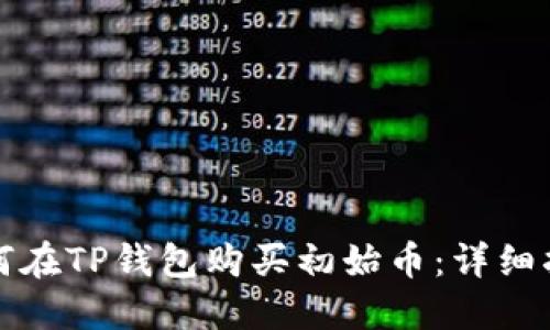 如何在TP钱包购买初始币：详细指南