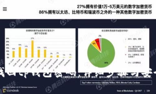如何找回tp钱包密码：详细步骤与安全提示