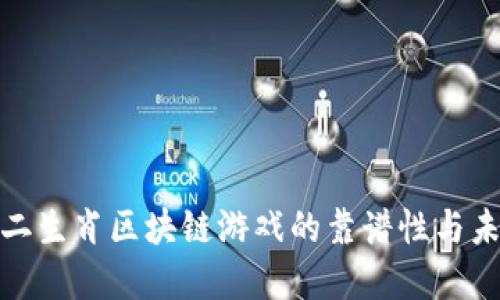 探讨十二生肖区块链游戏的靠谱性与未来发展