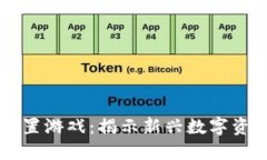 区块链放置游戏：揭示新