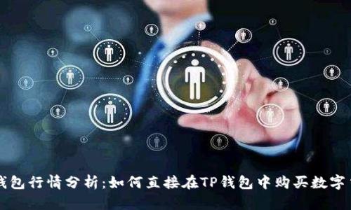 TP钱包行情分析：如何直接在TP钱包中购买数字货币