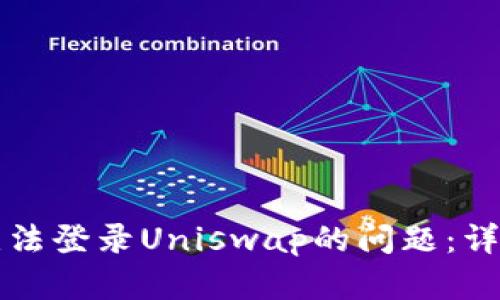 如何解决TP钱包无法登录Uniswap的问题：详细指南和解决方案