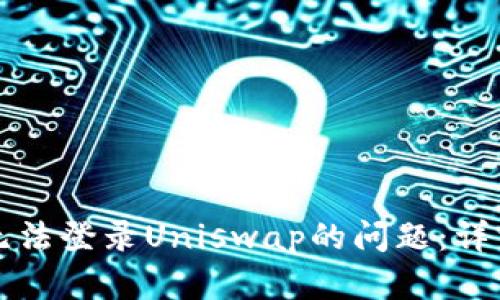 如何解决TP钱包无法登录Uniswap的问题：详细指南和解决方案