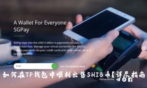 如何在TP钱包中顺利出售SHIB币？详尽指南
